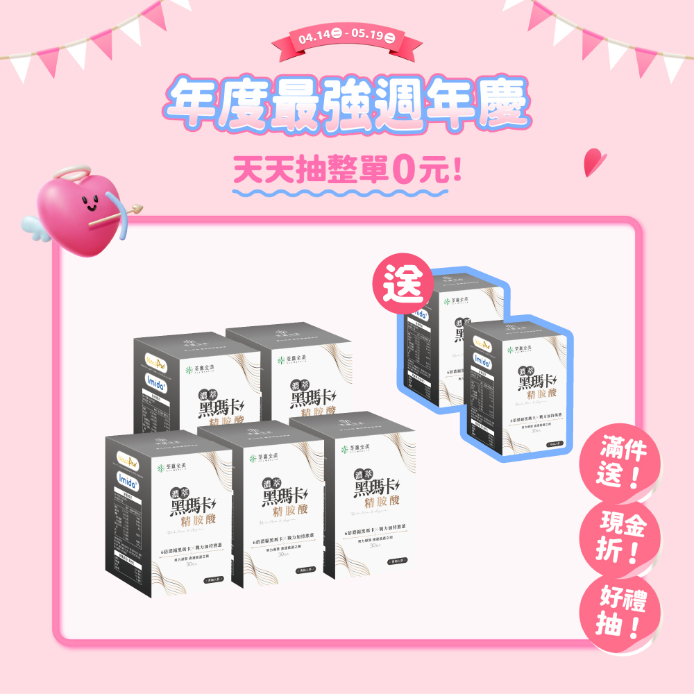 【買5送2】濃萃黑瑪卡+精胺酸