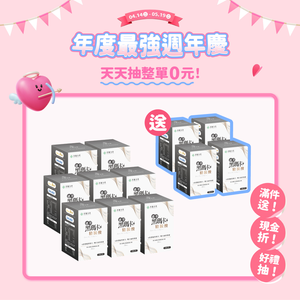 【買8送4】濃萃黑瑪卡+精胺酸