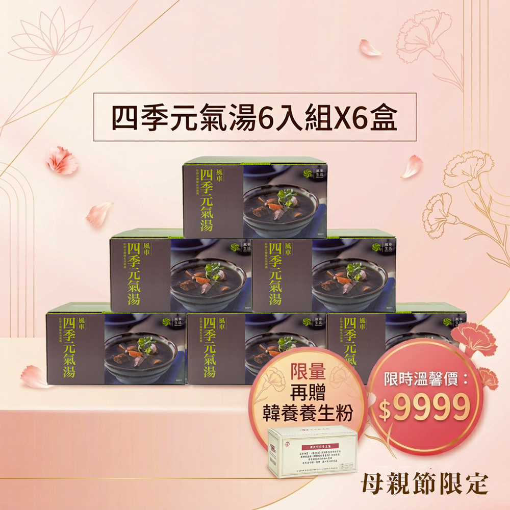超值組合-風車四季元氣湯六入盒裝X6組 再贈韓養養生粉20入一盒（母親節限定）