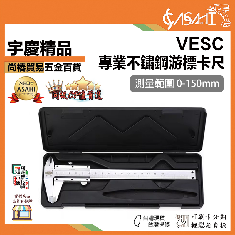 附發票｜VESC｜專業不鏽鋼游標卡尺 150mm 游標卡尺 卡尺 尺 盒裝