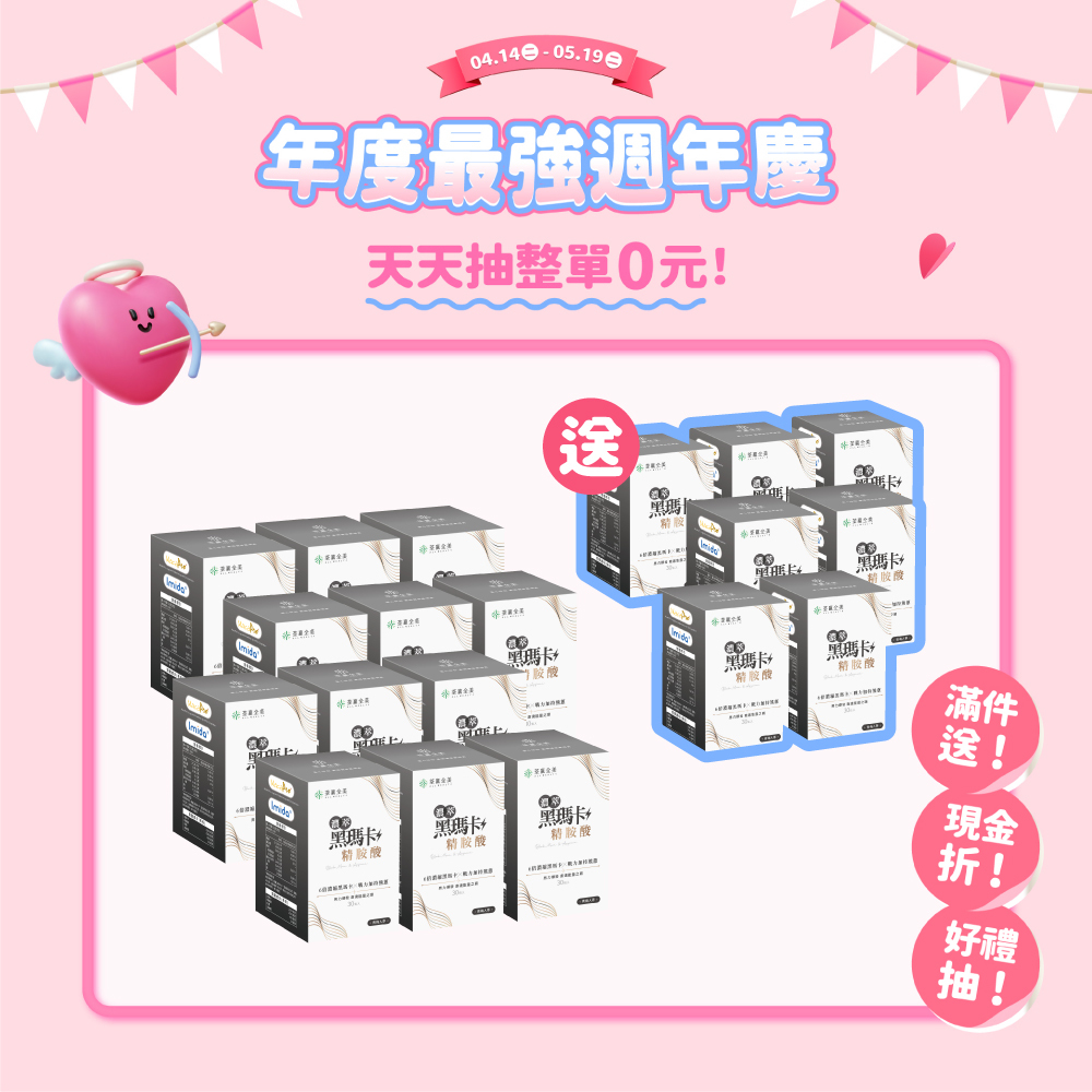 【買12送7】濃萃黑瑪卡+精胺酸