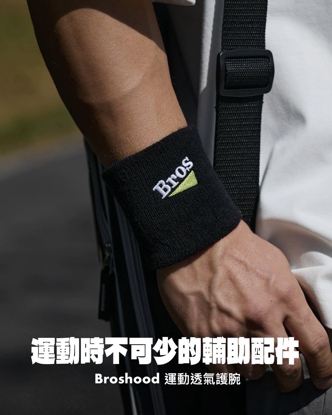 #預購 Broshood 26SS 男女通用 透氣 排汗 運動護腕 兩款
