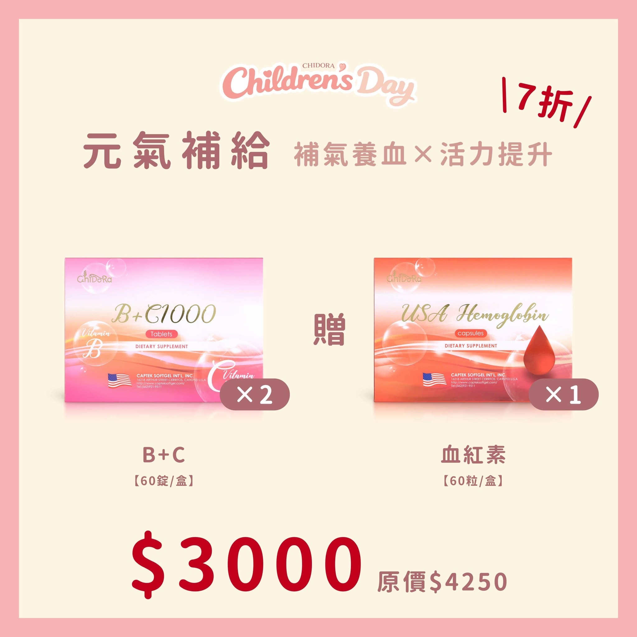 『補氣養血x活力提升』:B+Cx2盒『贈血紅素x1盒』$3000