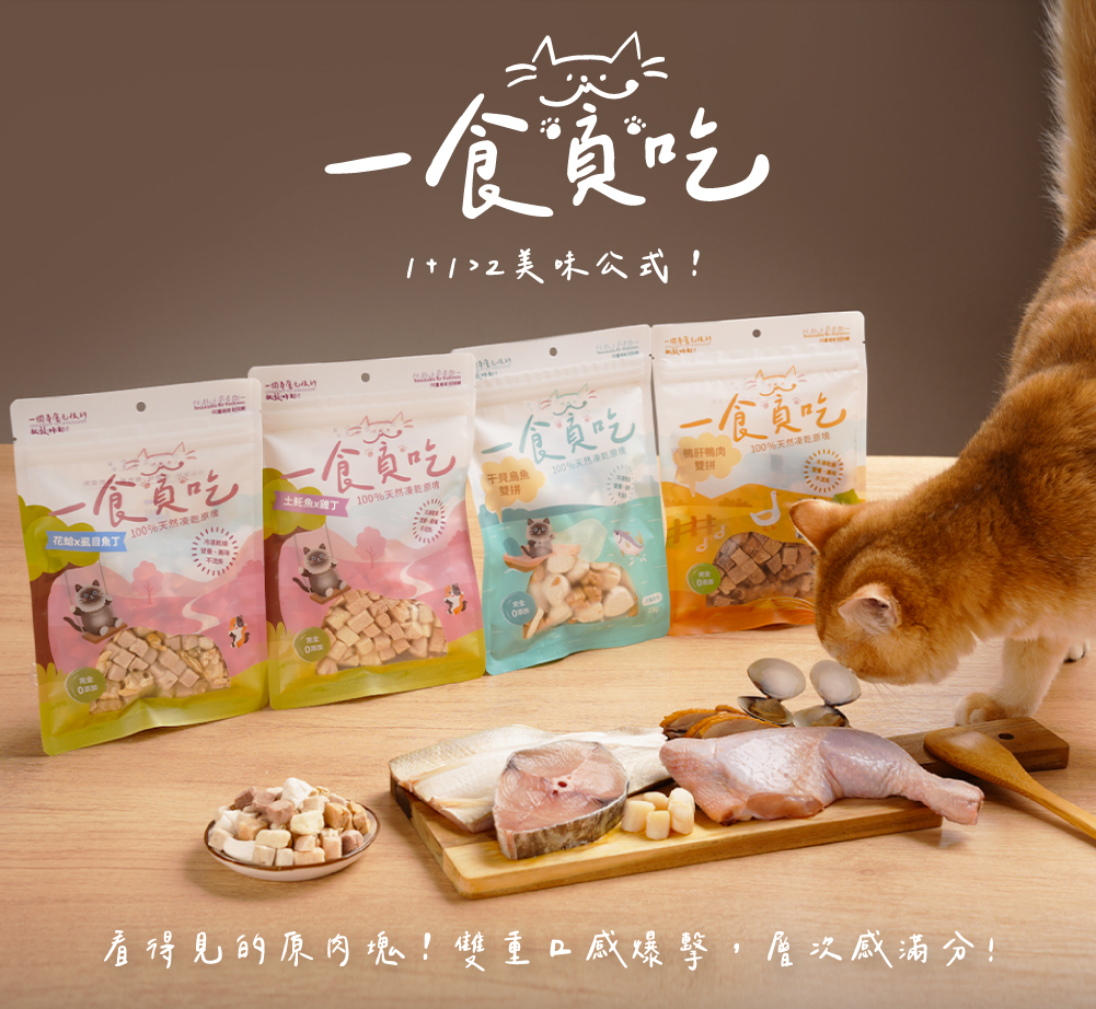 一食貪吃雙拼凍乾介紹
