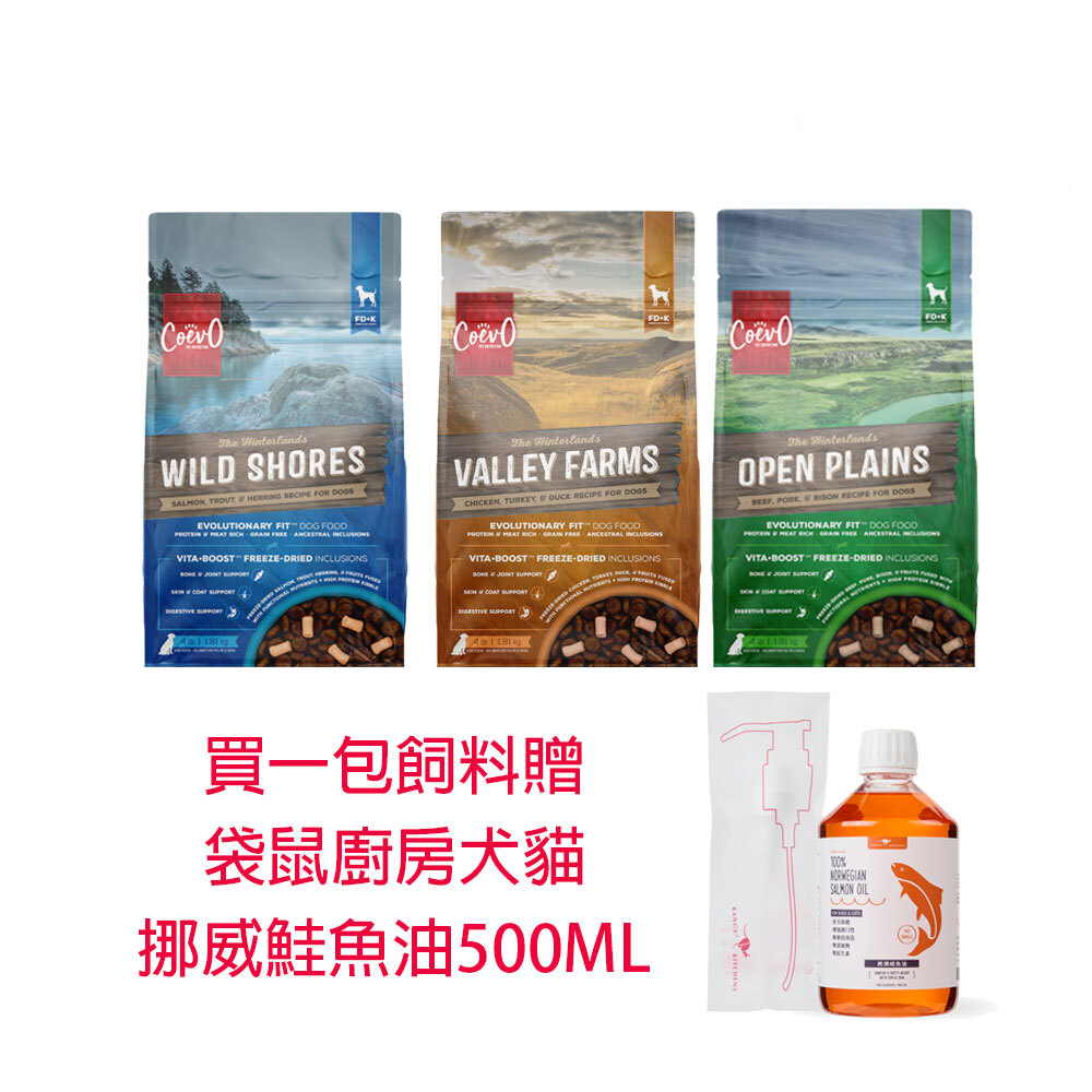 (送魚油)Coevo 天野 1.8KG 功能凍乾＋鮮肉無穀糧狗飼料