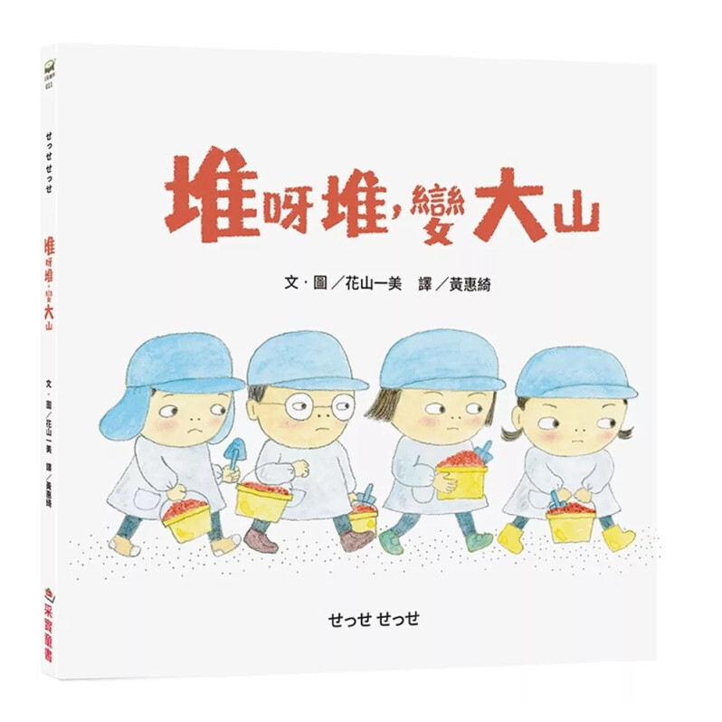 堆呀堆，變大山