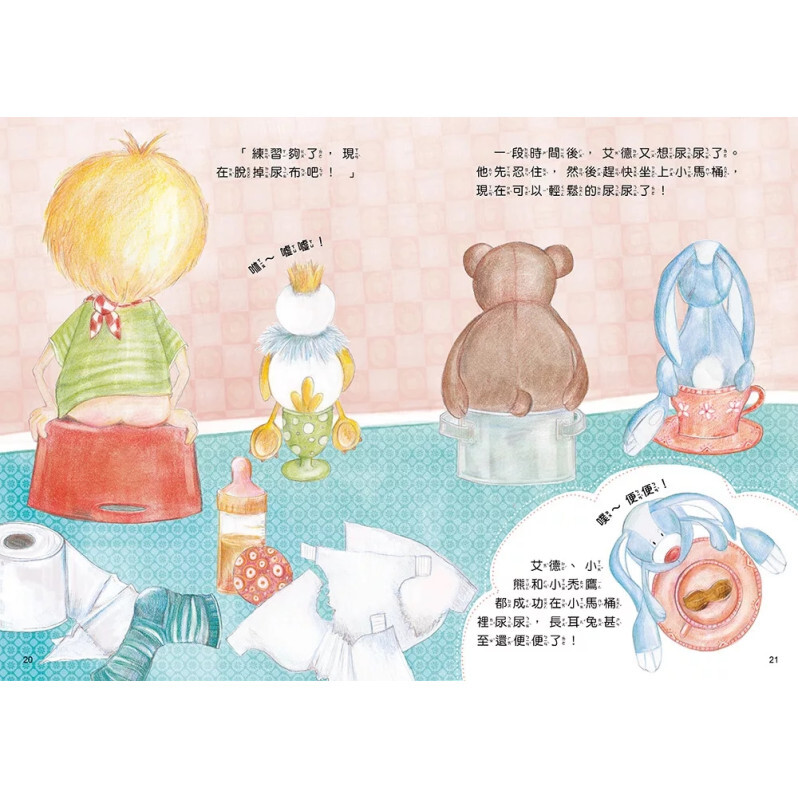 我不尿褲子了【引導孩子學會自己上廁所，和尿布說掰掰！】