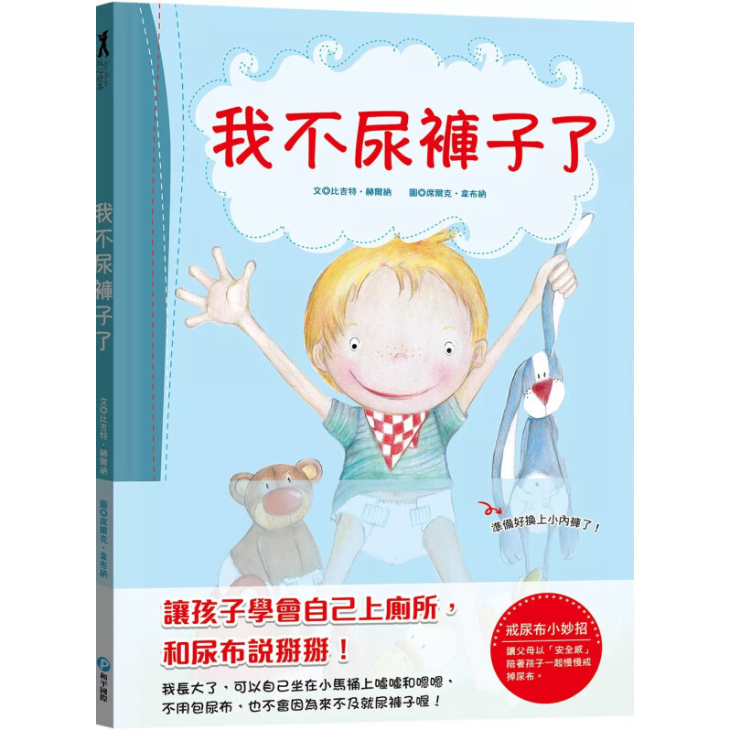 我不尿褲子了【引導孩子學會自己上廁所，和尿布說掰掰！】