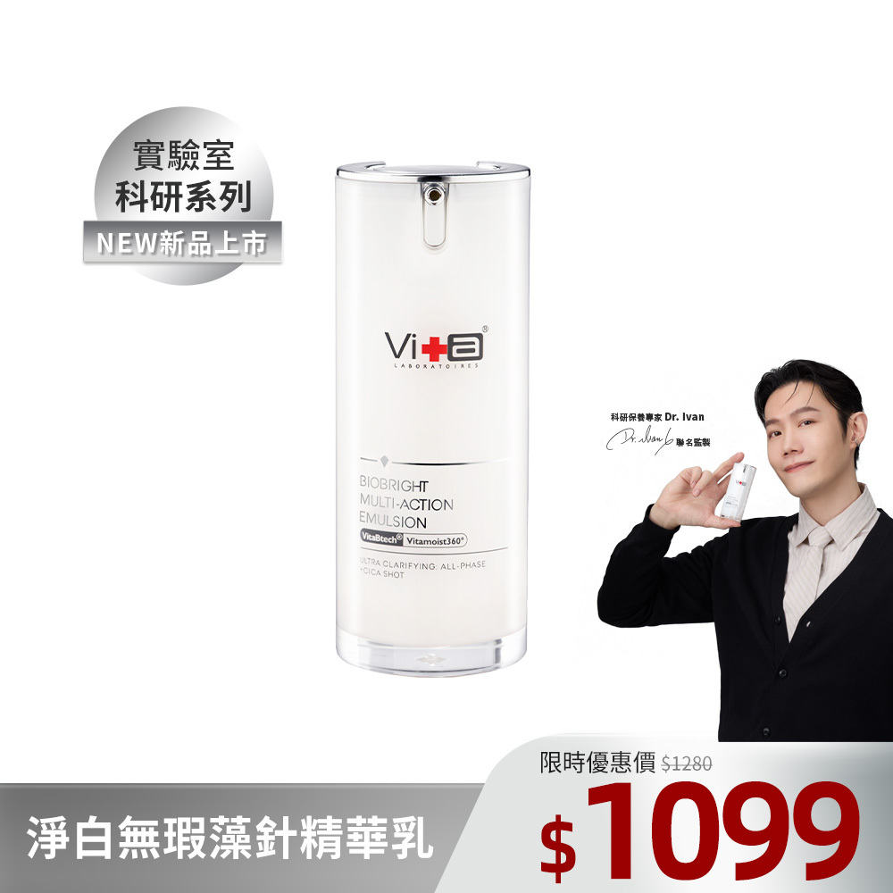 【新品正式開賣】薇佳｜淨白無瑕藻針精華乳