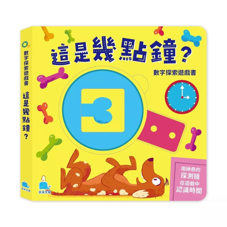 數字探索遊戲書：這是幾點鐘？