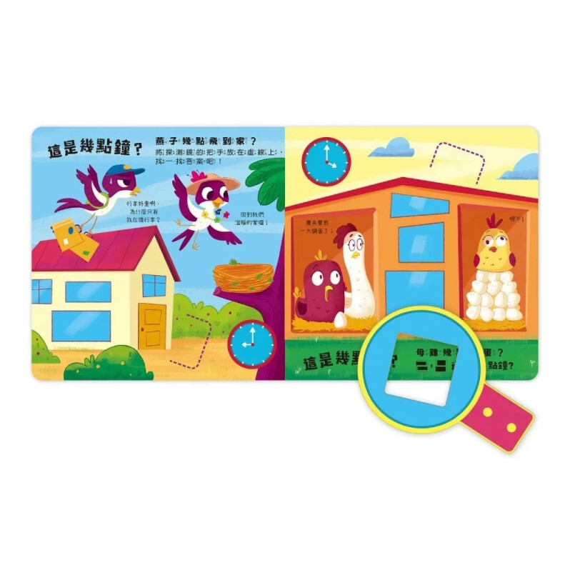 數字探索遊戲書：這是幾點鐘？