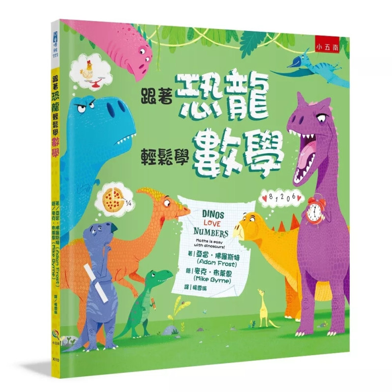跟著恐龍輕鬆學數學