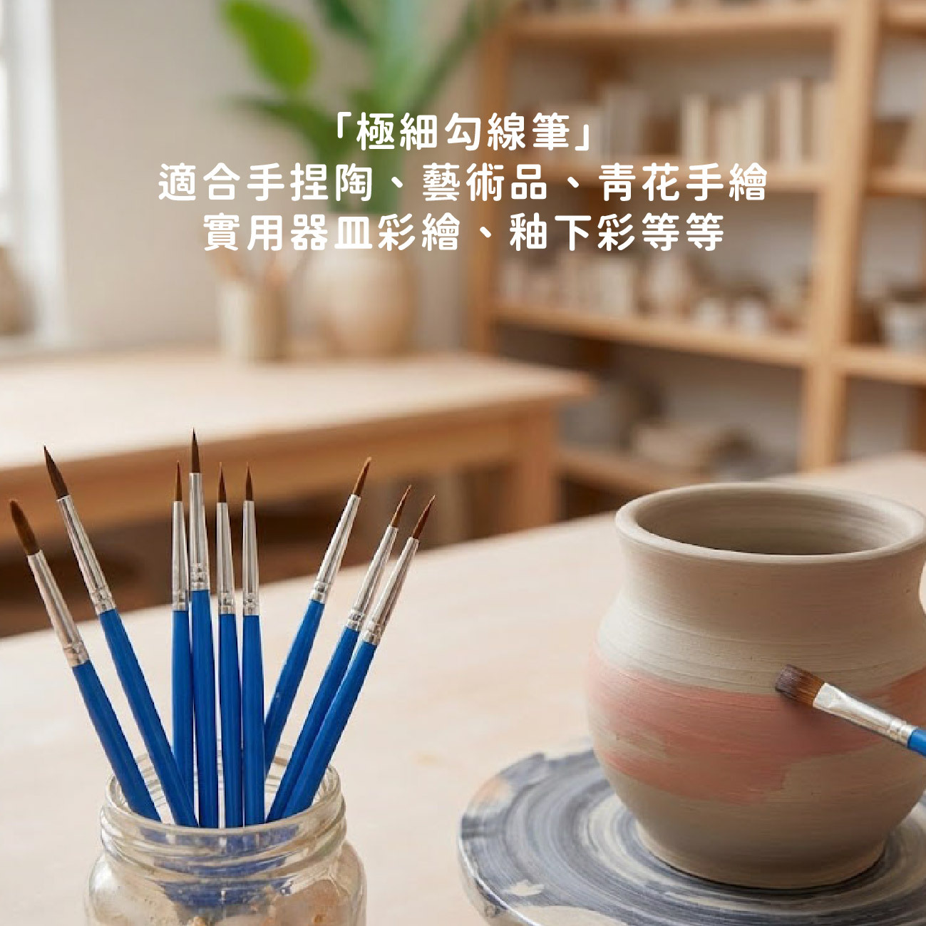 【極細勾線筆】適合手捏陶、藝術品、青花手繪、實用器皿彩繪、釉下彩｜陶藝才料｜繪畫｜上釉｜陶藝用具｜陶藝製作｜釉下彩