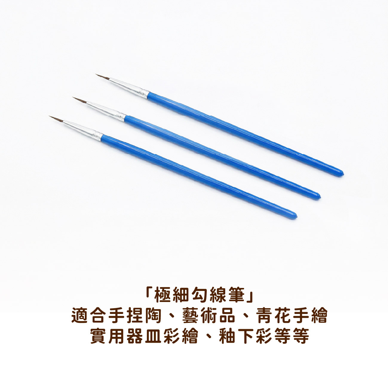 【極細勾線筆】適合手捏陶、藝術品、青花手繪、實用器皿彩繪、釉下彩｜陶藝才料｜繪畫｜上釉｜陶藝用具｜陶藝製作｜釉下彩