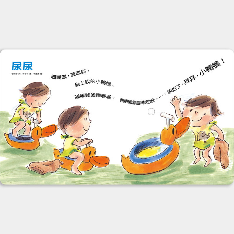 【寶寶有聲書】早安晚安：給0~3歲的自理兒歌