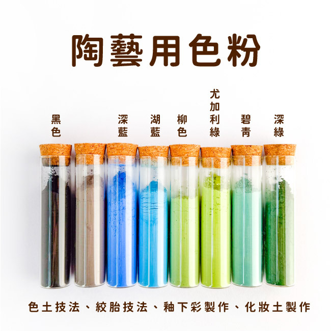 【 陶藝色粉100g 】色土技法、絞胎技法、釉下彩製作、化妝土製作｜手作陶藝｜陶藝用具｜陶藝製作｜雕塑｜陶土｜陶藝用品