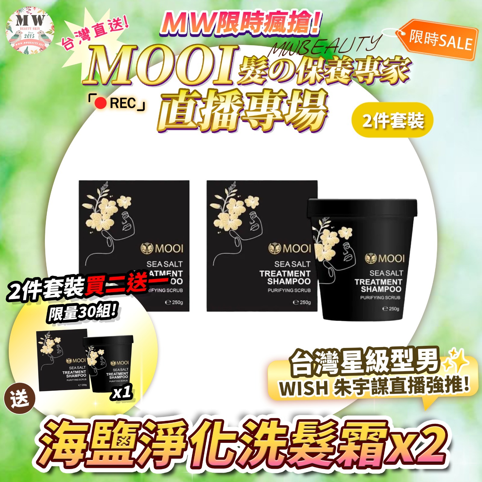 MOOI 海鹽淨化洗髮霜 250G 2件套裝‼️【💕買二送一‼️限量30組!💕】