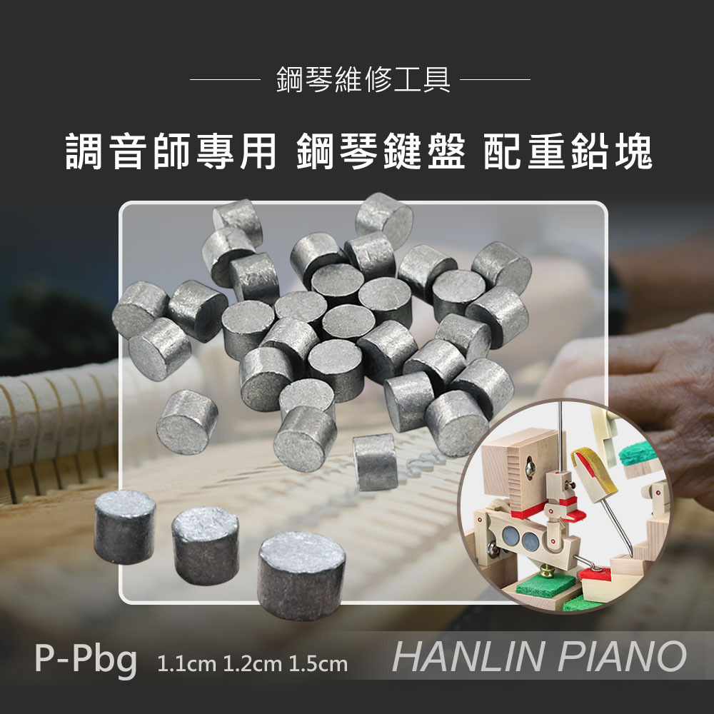 HANLIN-P-Pbg 調音師專用 鋼琴鍵盤配重鉛塊 維修工具 圓直徑 1.1cm 1.2cm 1.5cm
