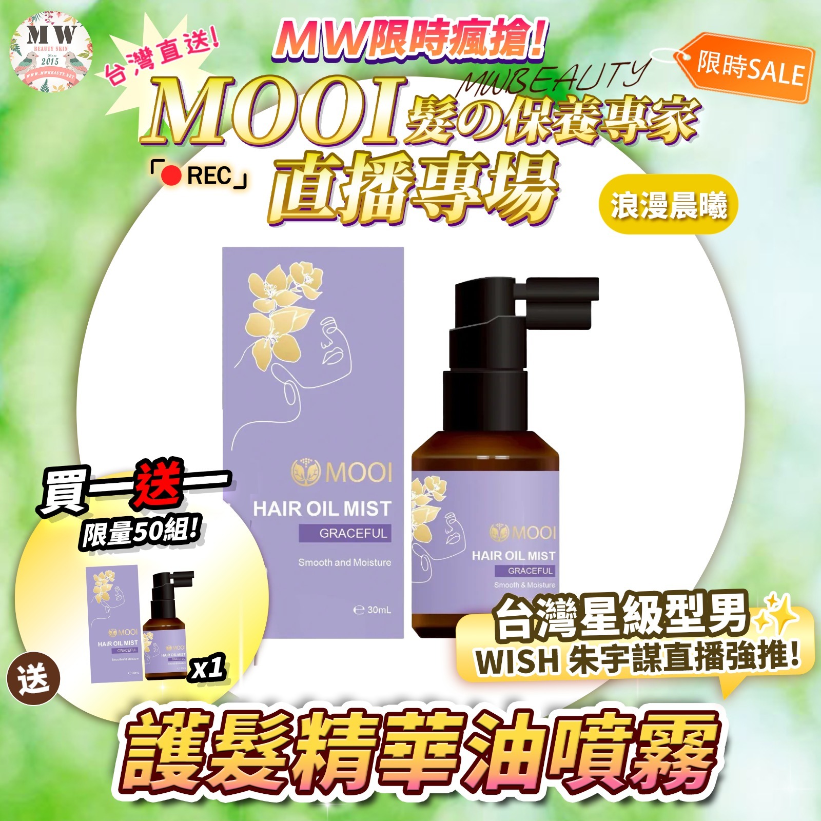 MOOI 護髮精華油噴霧30ML-浪漫晨曦 買一送一‼️【💕買一送一 限量50組!💕】