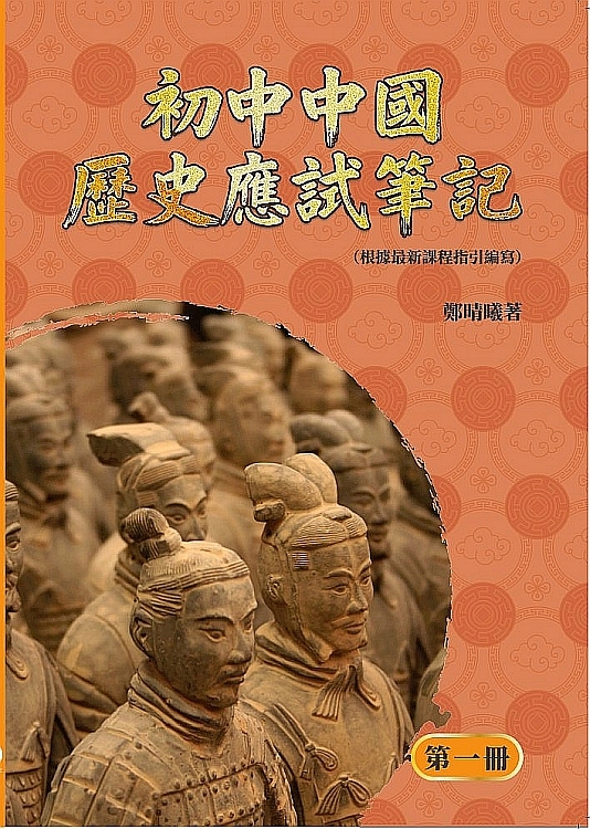 初中中國歷史應試筆記 第一冊