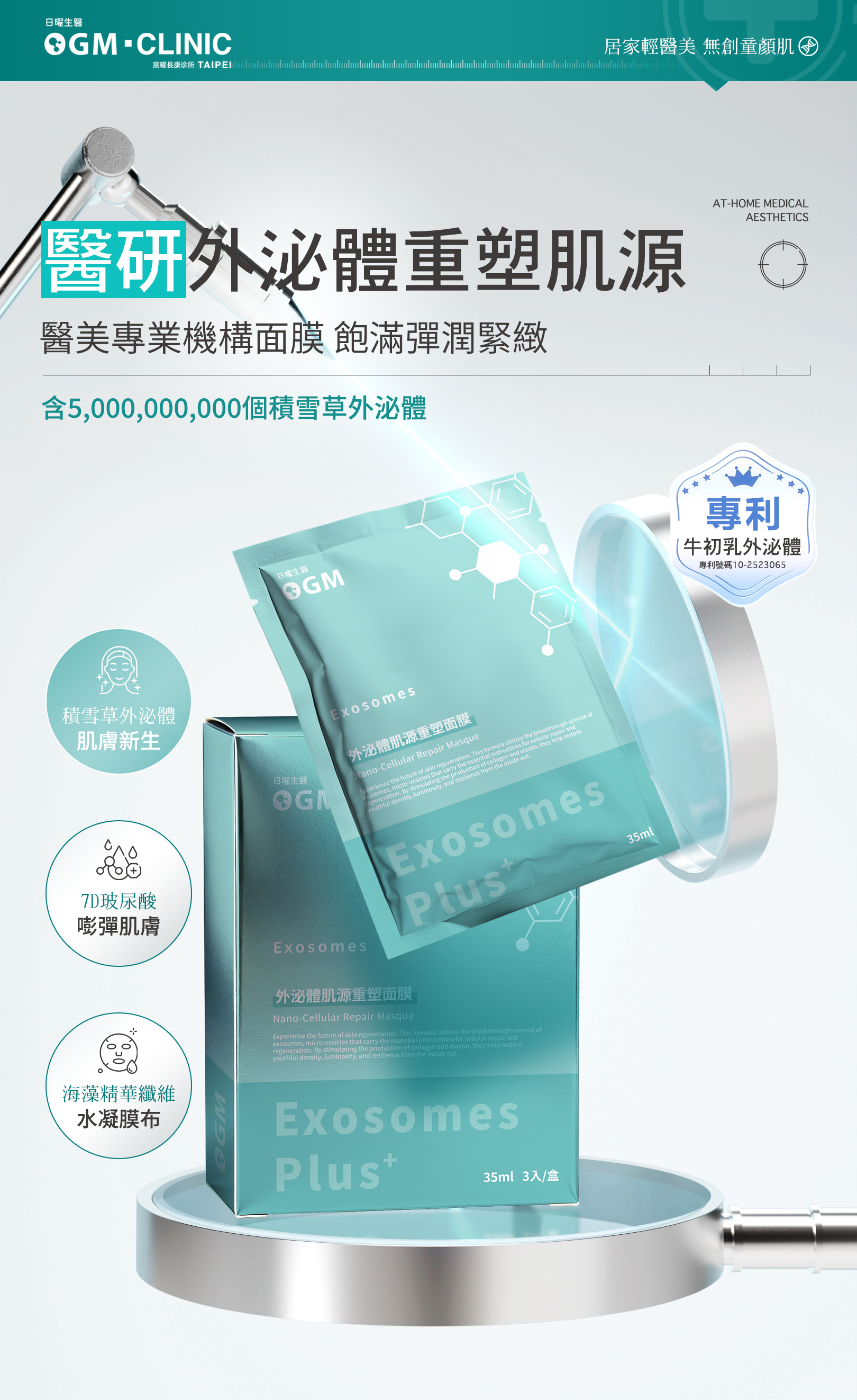 【日曜生醫】微泌體面膜(下1出10贈大熨斗)