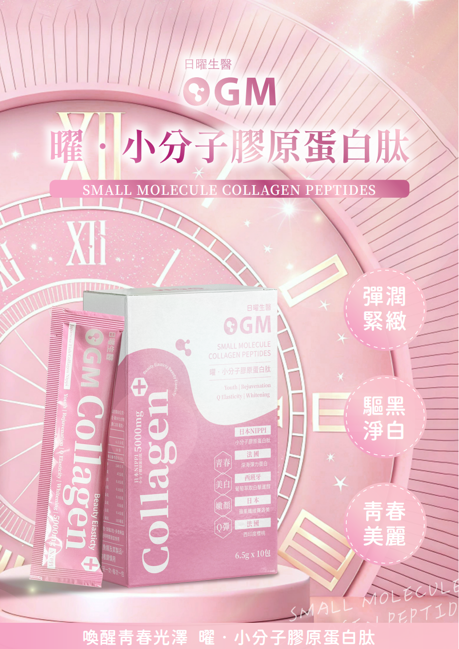 【日曜生醫】5000mg小分子膠原蛋白肽