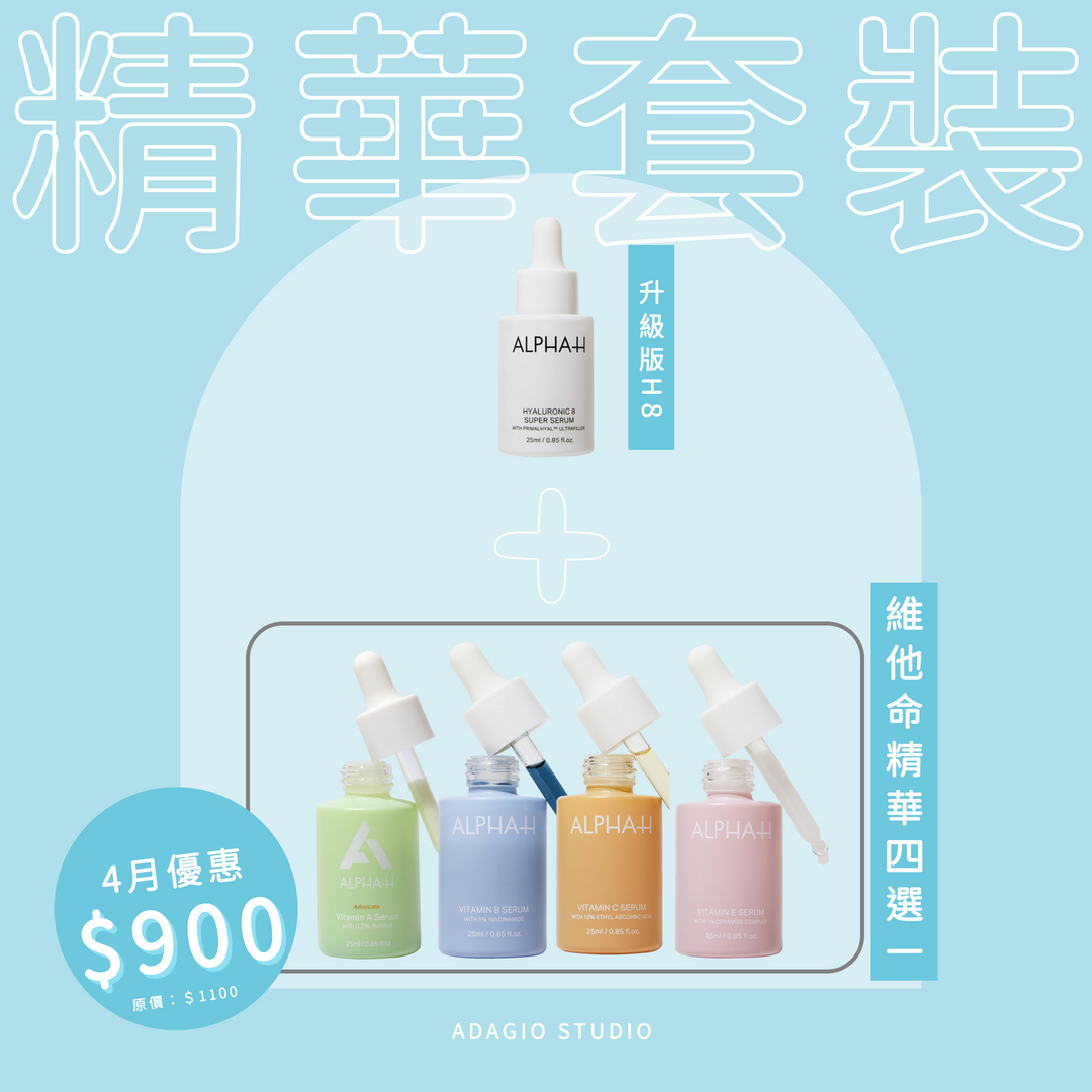 【4月限定優惠】精華自由配套裝
