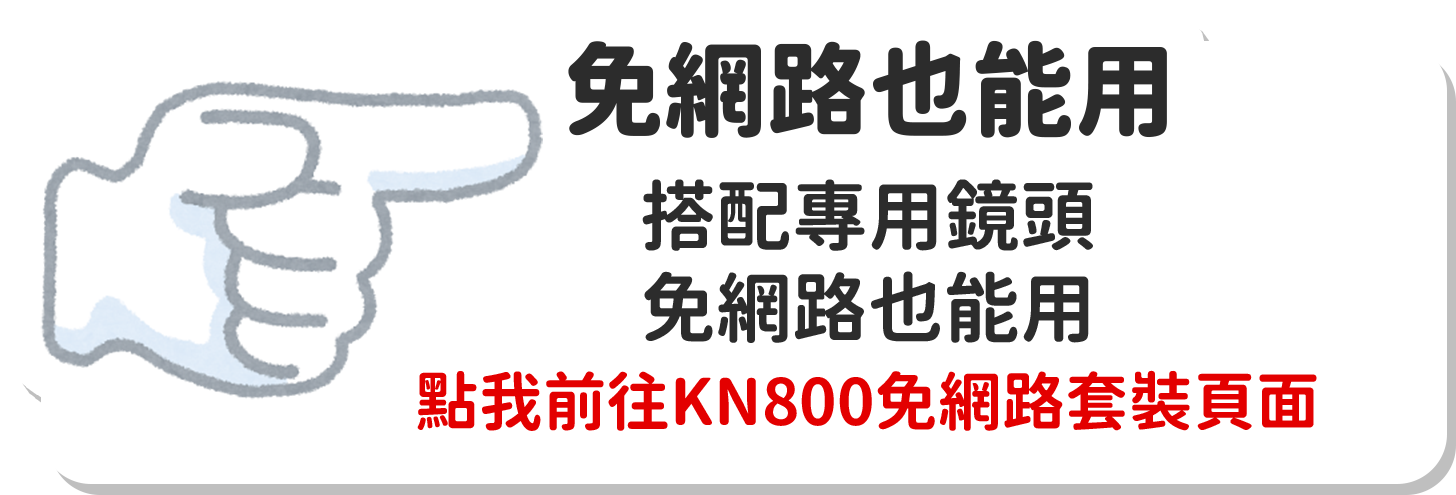 KN800免網路套裝