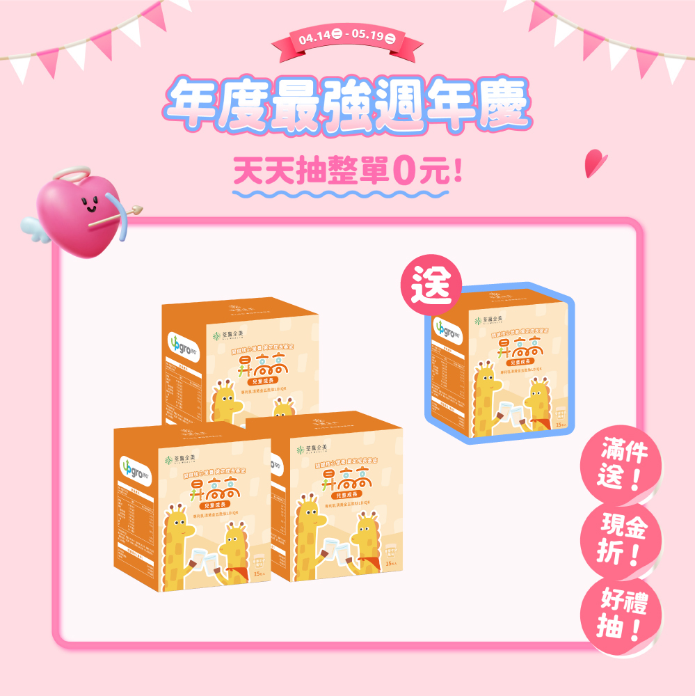 【買3送1】昇高高兒童成長沖泡飲品