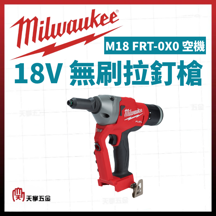 美沃奇18V無刷拉釘槍 M18 FRT-0X0 空機
