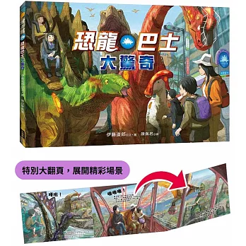恐龍巴士大驚奇（精裝特別大翻頁，展開精彩場景