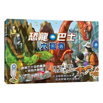 恐龍巴士大驚奇（精裝特別大翻頁，展開精彩場景