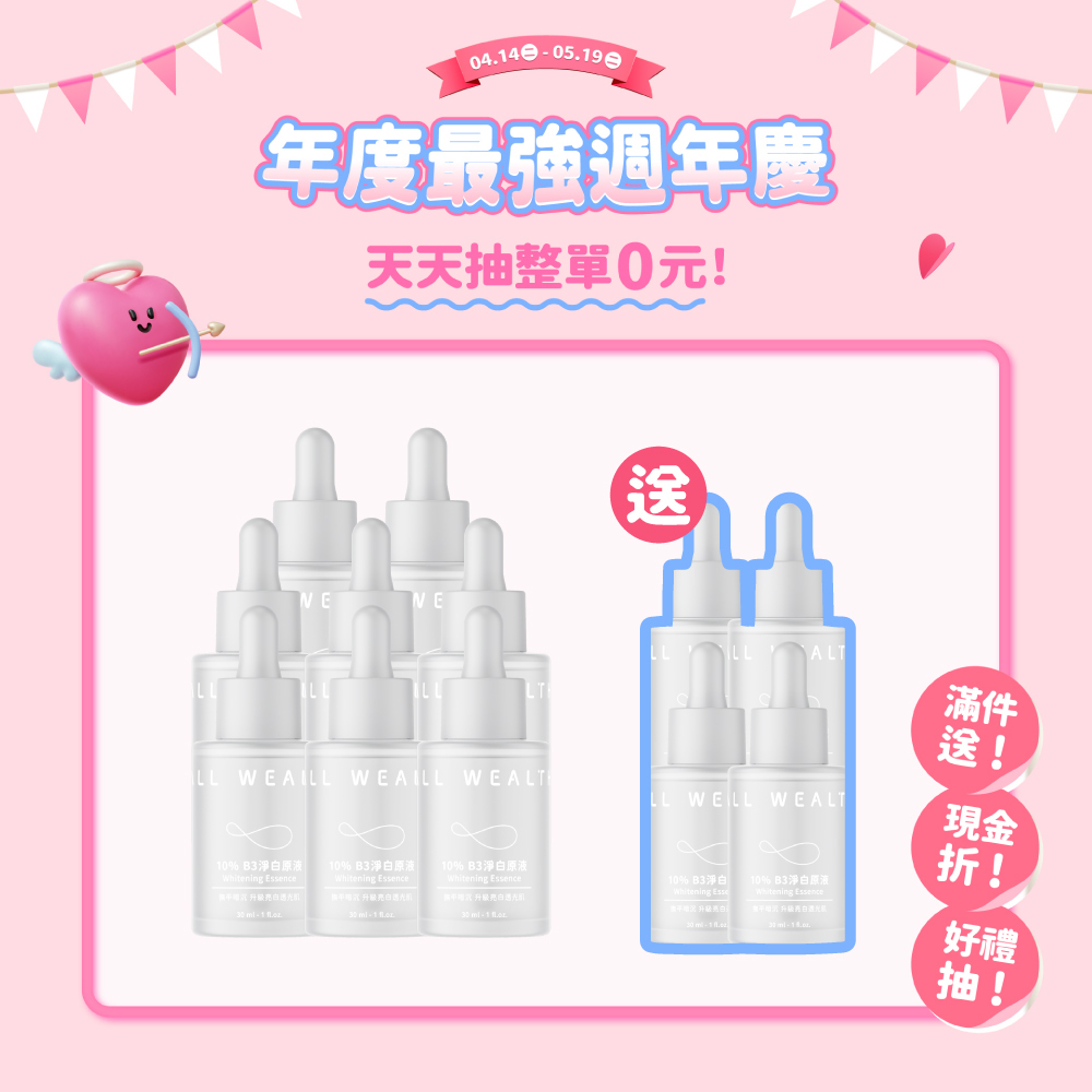 【買8送4】10% B3淨白原液