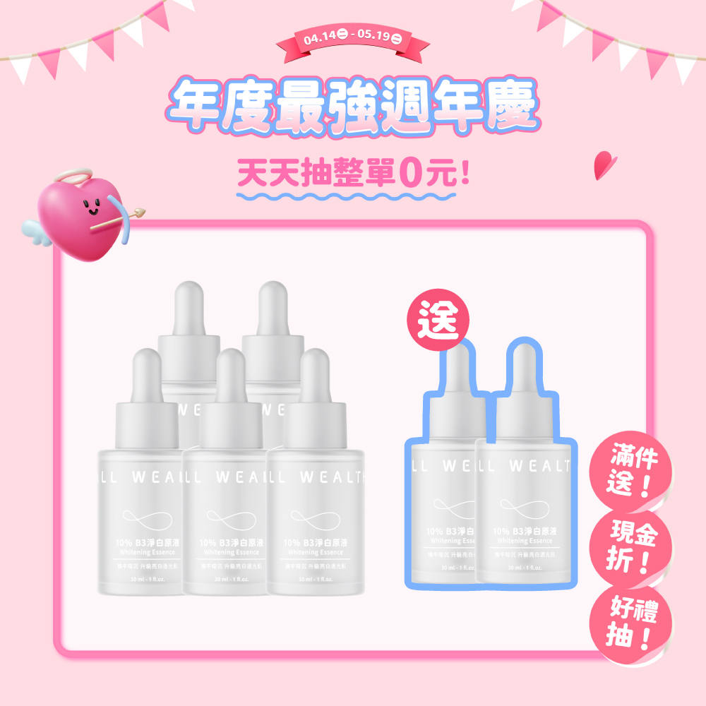 【買5送2】10% B3淨白原液