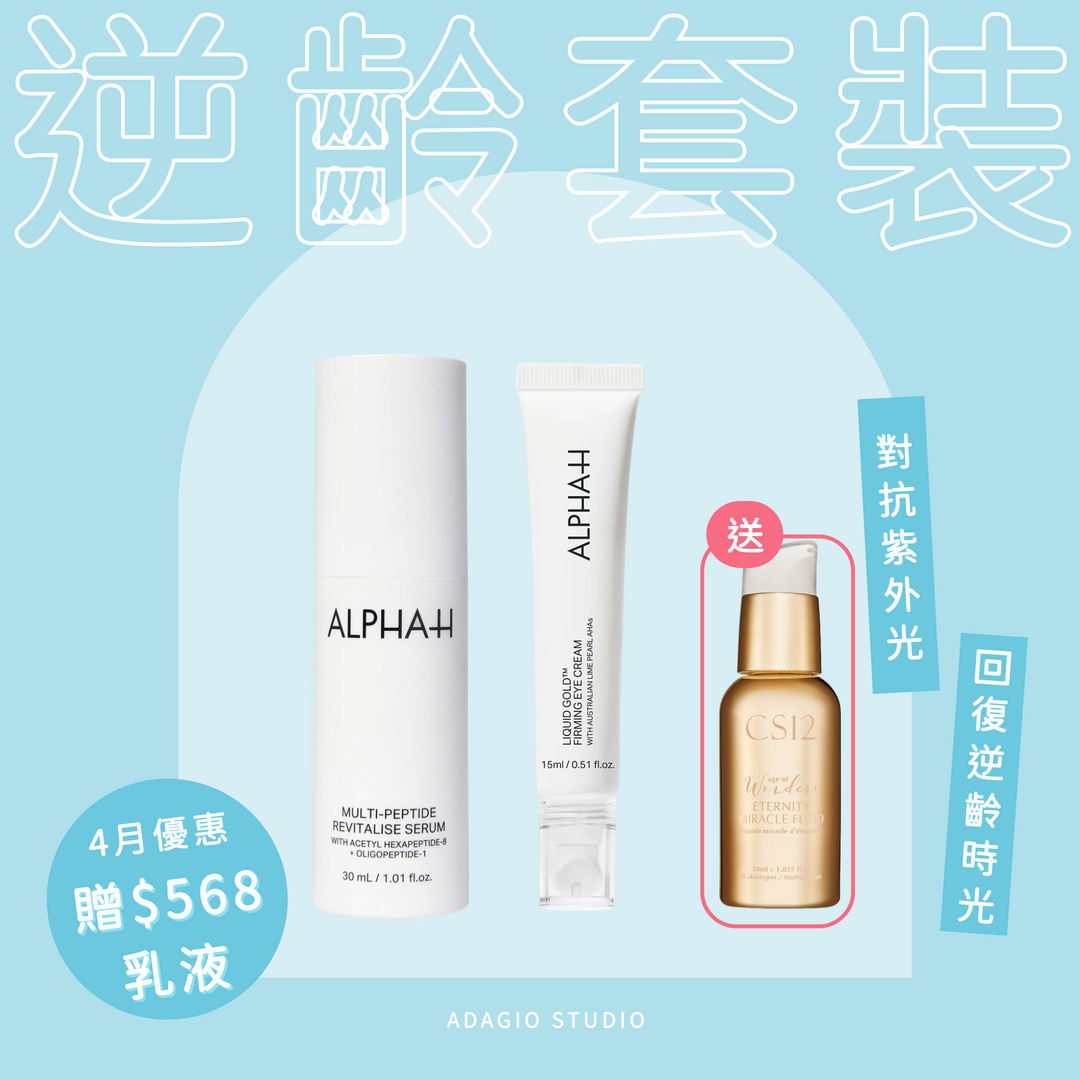 【4月限定優惠】逆齡對抗紫外線套裝