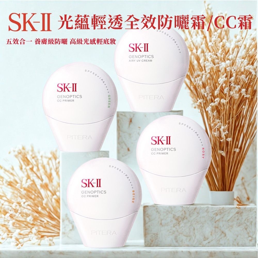 SK-II 光蘊輕透全效防曬霜/CC霜- 自然膚/玫瑰粉/校色綠/透明色 30g- 任選