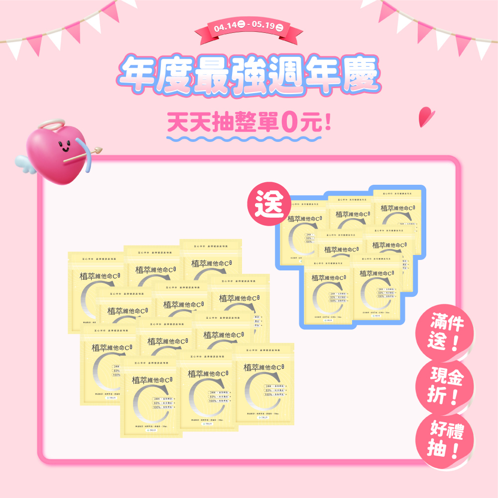 【買12送7】植萃維他命C
