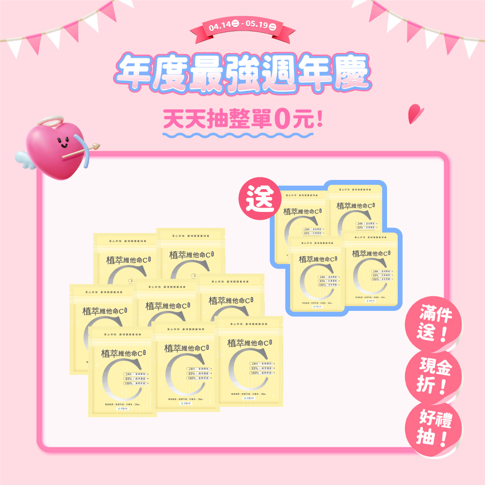 【買8送4】植萃維他命C