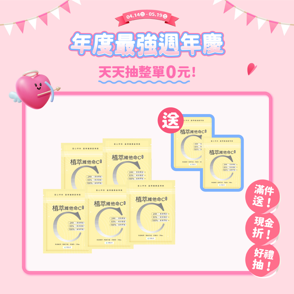 【買5送2】植萃維他命C