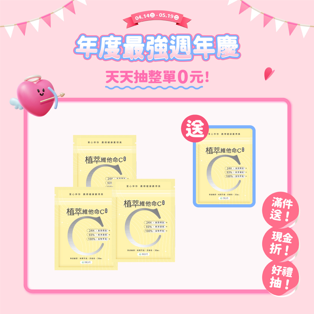 【買3送1】植萃維他命C