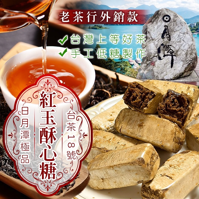 (預購商品) 日月潭低糖紅玉酥心糖 200g