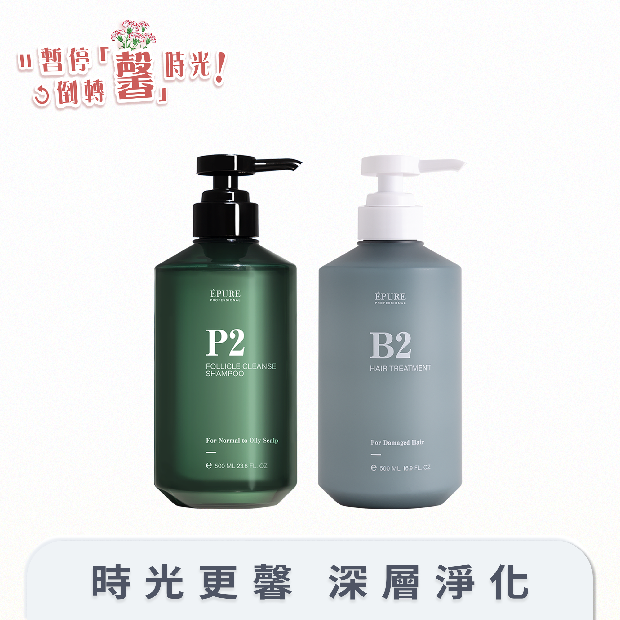 【時光更馨組】P2 毛囊深層洗髮露 + B2 角蛋白保濕護髮素