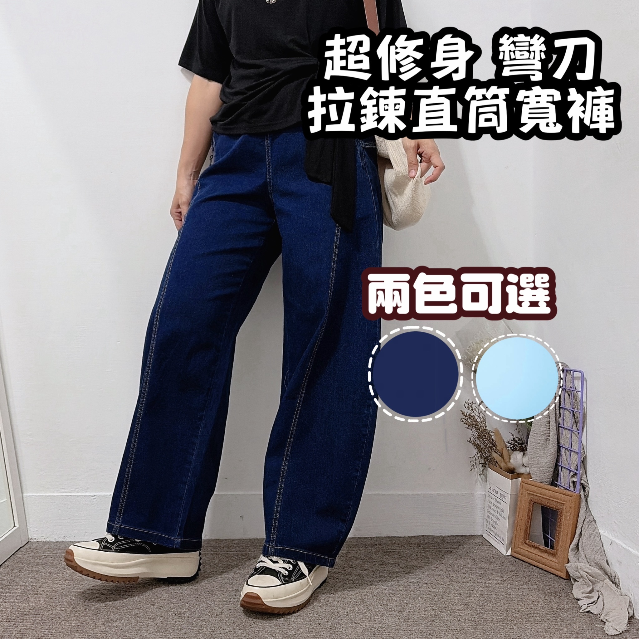 拉鍊口袋休閒直筒褲 牛仔寬褲(深藍)