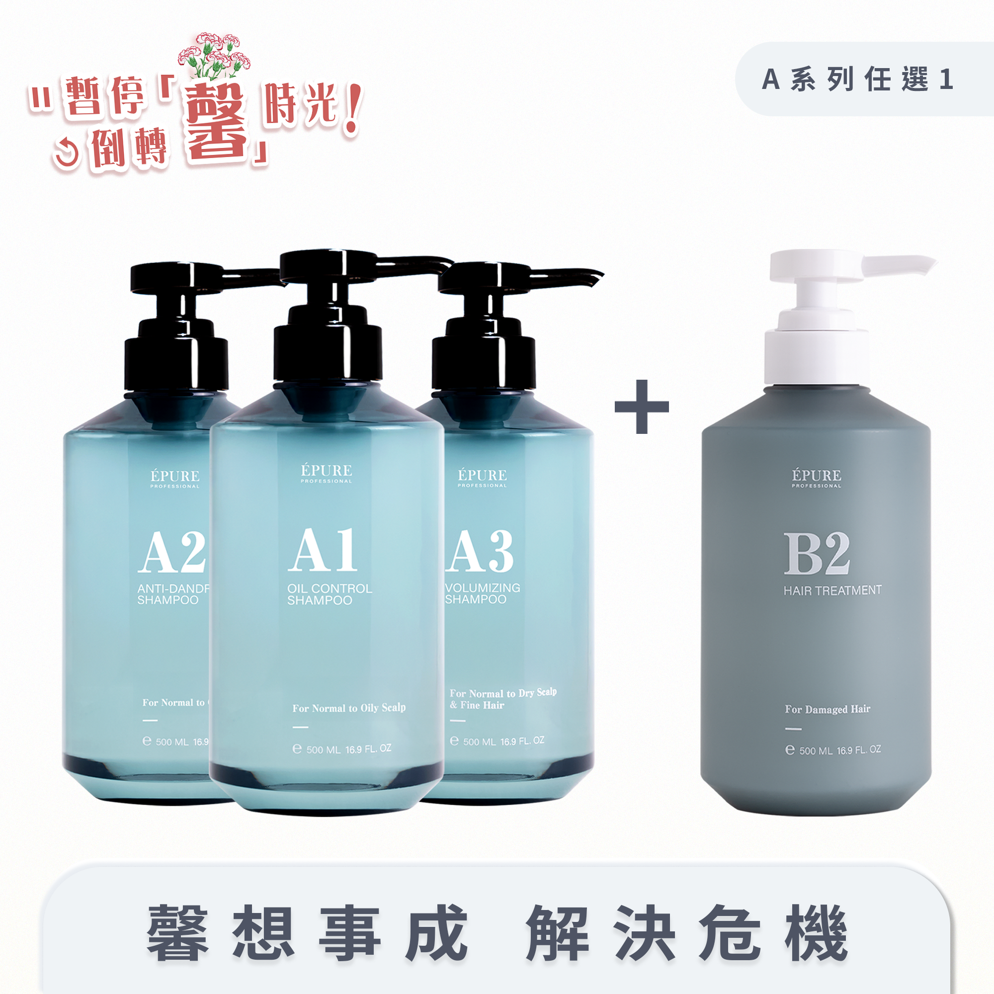 【馨想事成組】 A系列洗髮露(任選一瓶) +B2 角蛋白保濕護髮素