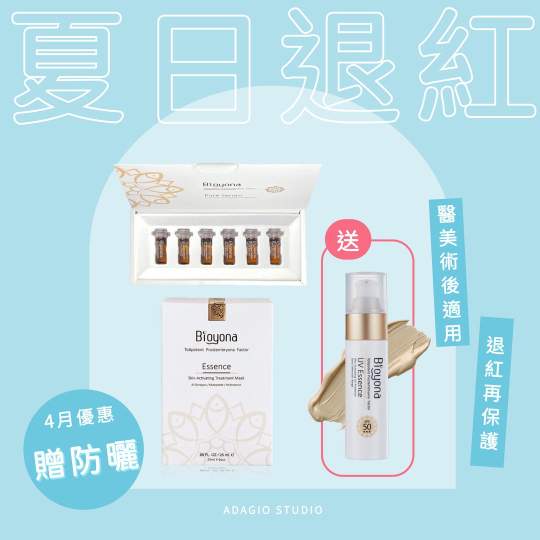 【4月限定優惠】夏日退紅套裝