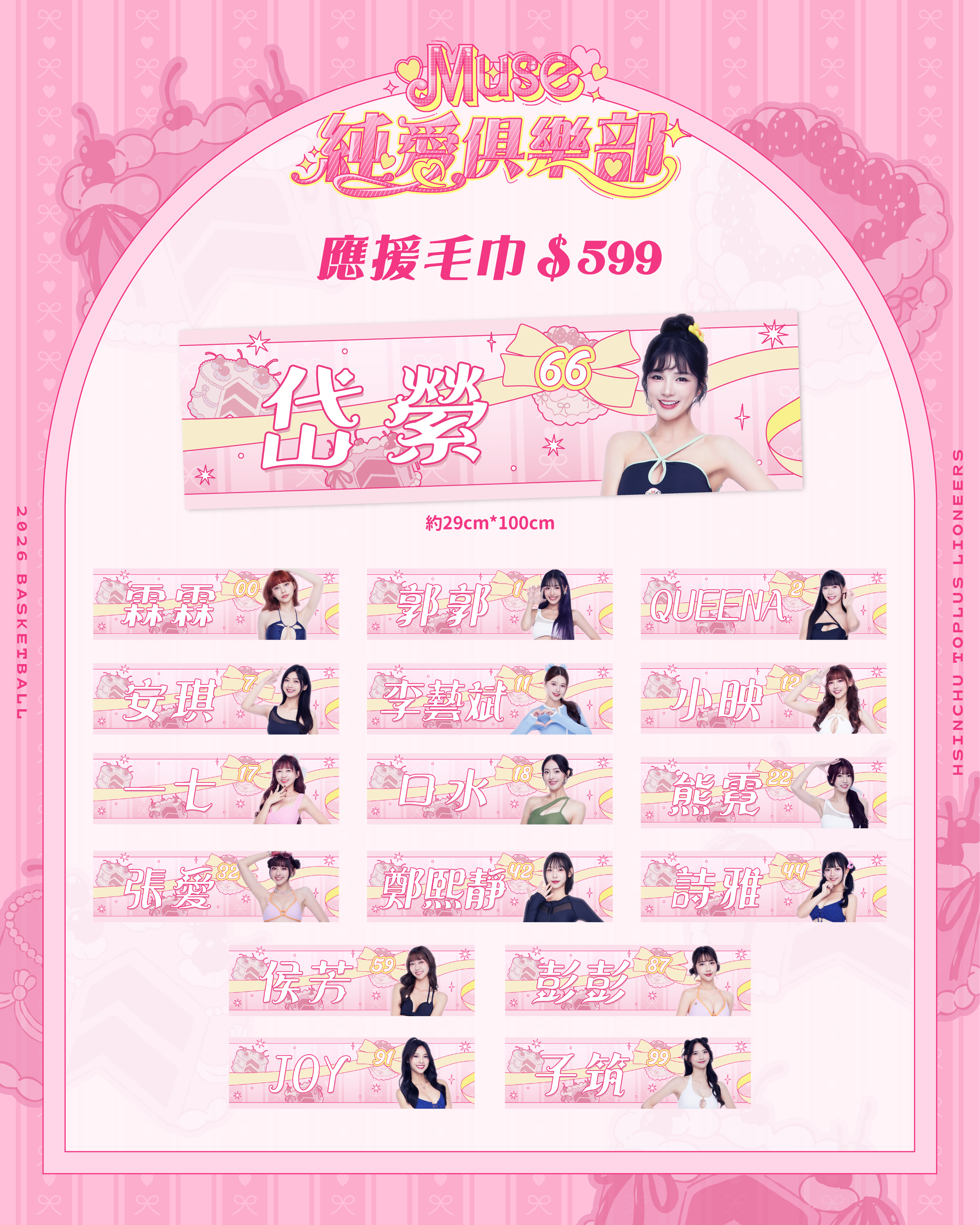 25-26 Muse純愛俱樂部應援毛巾