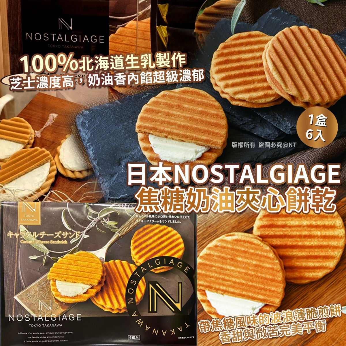 W21288 日本NOSTALGIAGE焦糖奶油夾心餅乾（1盒6入）
