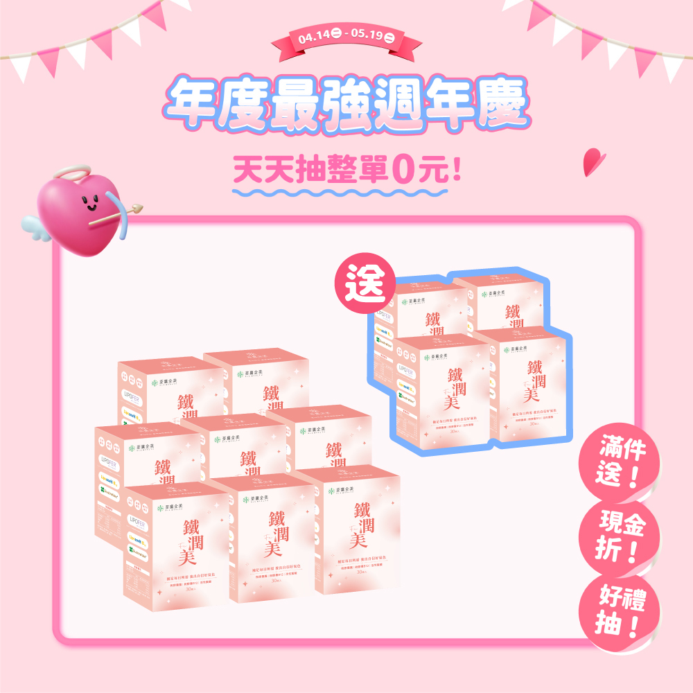 【買8送4】鐵潤美