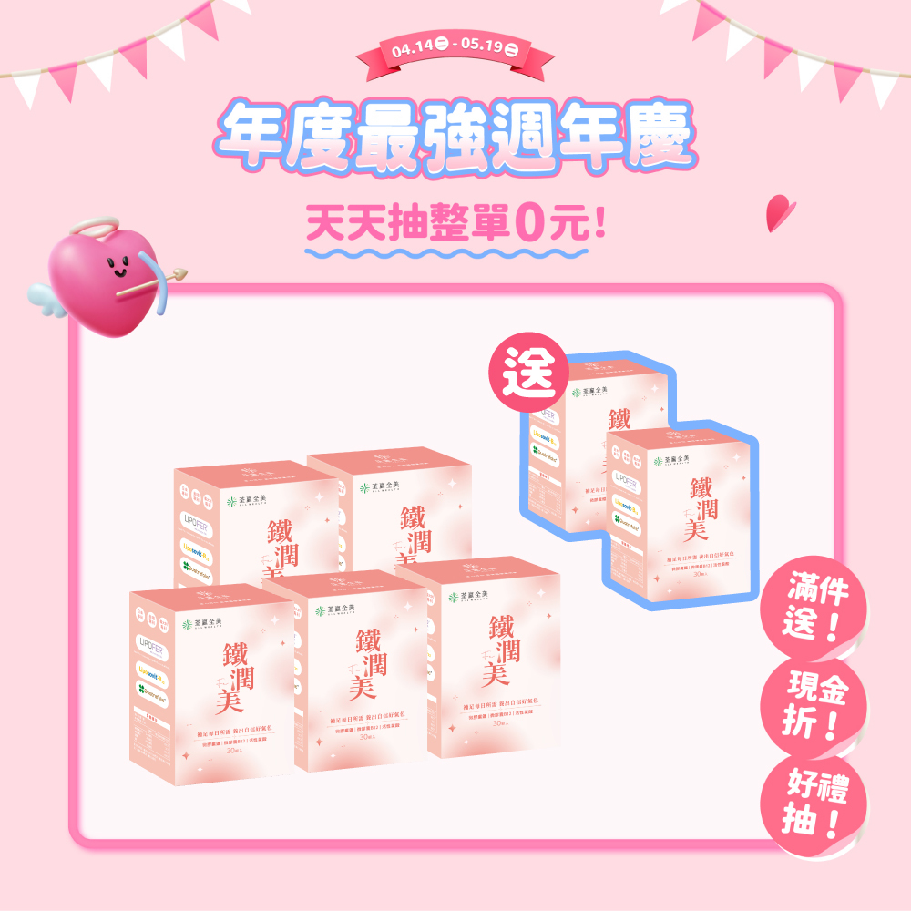 【買5送2】鐵潤美