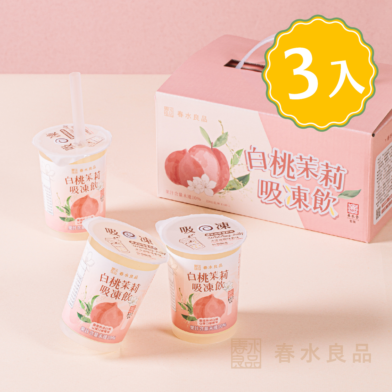 〖白桃茉莉吸凍飲3件組$717〗